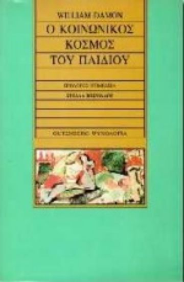 Εικόνα Ο κοινωνικός κόσμος του παιδιού