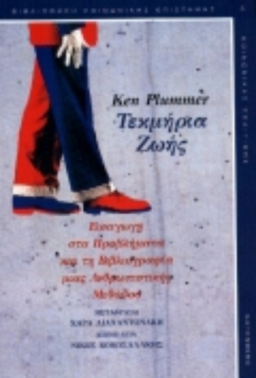 Εικόνα Τεκμήρια ζωής