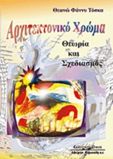 Εικόνα Αρχιτεκτονικό χρώμα