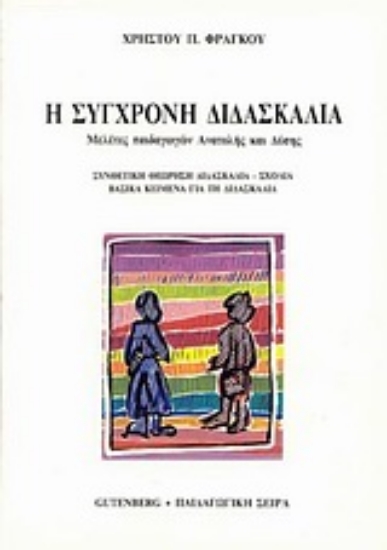 Εικόνα Η σύγχρονη διδασκαλία