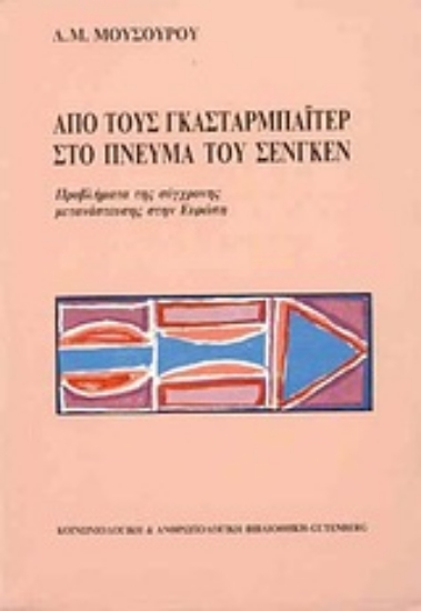 Εικόνα Από τους Γκασταρμπάιτερ στο πνεύμα του Σενγκέν