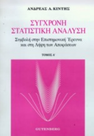 Εικόνα Σύγχρονη στατιστική ανάλυση