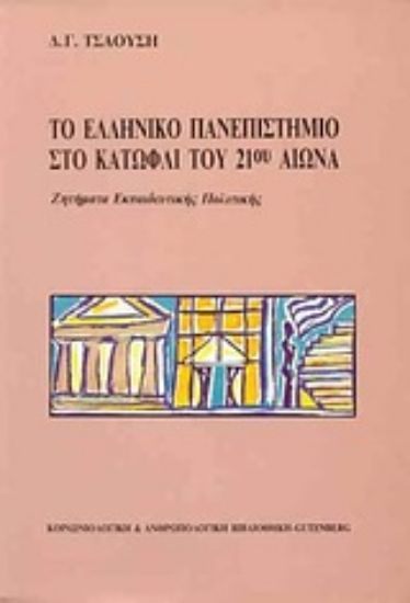 Εικόνα Το ελληνικό πανεπιστήμιο στο κατώφλι του 21ου αιώνα