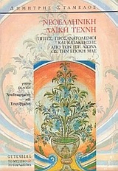 Εικόνα Νεοελληνική λαϊκή τέχνη