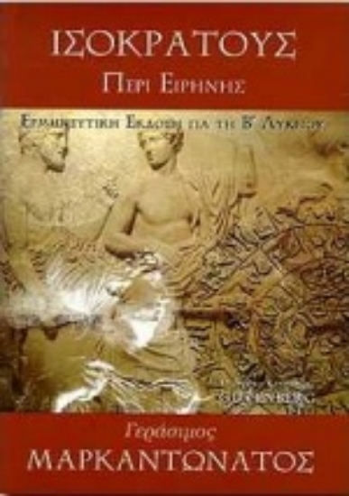 Εικόνα Ισοκράτους Περί ειρήνης