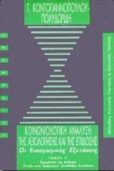 Εικόνα Κοινωνιολογική ανάλυση της αξιολόγησης και της επίδοσης