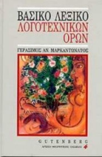 Εικόνα Βασικό λεξικό λογοτεχνικών όρων