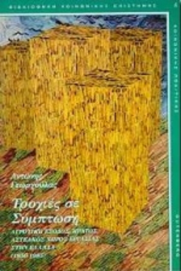 Εικόνα Τροχιές σε σύμπτωση