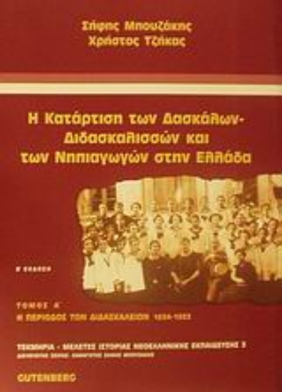 Εικόνα Η κατάρτιση των δασκάλων - διδασκαλισσών και των νηπιαγωγών στην Ελλάδα, τόμος 1