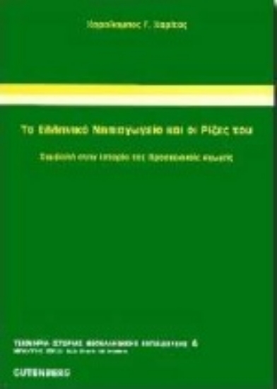 Εικόνα Το ελληνικό νηπιαγωγείο και οι ρίζες του