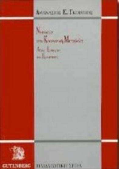 Εικόνα Νεολαία και κοινωνική μεταβολή