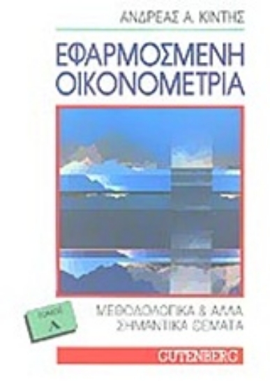 Εικόνα Εφαρμοσμένη οικονομετρία