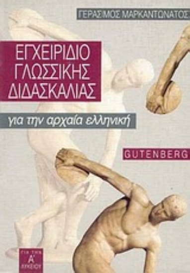 Εικόνα Εγχειρίδιο γλωσσικής διδασκαλίας για την αρχαία ελληνική