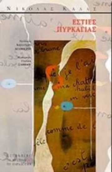 Εικόνα Εστίες πυρκαγιάς