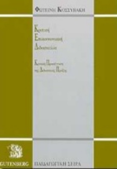 Εικόνα Κριτική επικοινωνιακή διδασκαλία