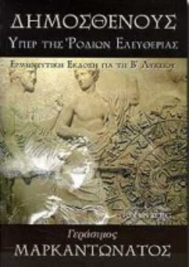 Εικόνα Δημοσθένους υπέρ της Ροδίων ελευθερίας