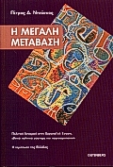 Εικόνα Η μεγάλη μετάβαση