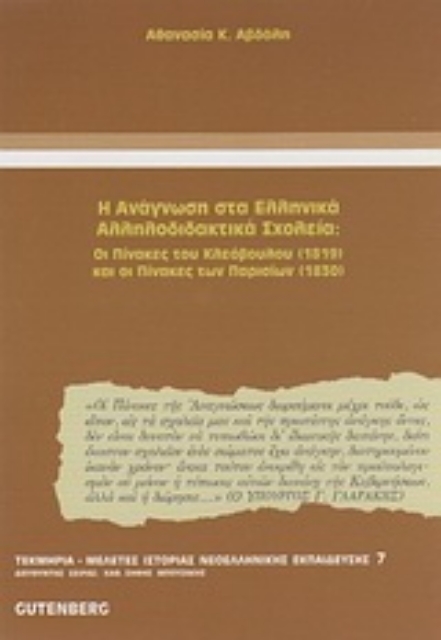 Εικόνα της Η ανάγνωση στα ελληνικά αλληλοδιδακτικά σχολεία