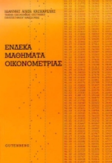Εικόνα Ένδεκα μαθήματα οικονομετρίας
