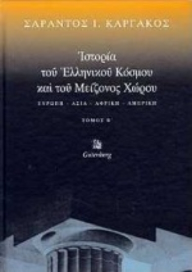 Εικόνα Ιστορία του ελληνικού κόσμου και του μείζονος χώρου, τόμος 2