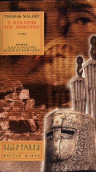Εικόνα Ο θάνατος του Αρθούρου, τόμος 2