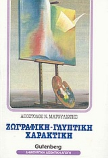 Εικόνα Ζωγραφική, γλυπτική, χαρακτική