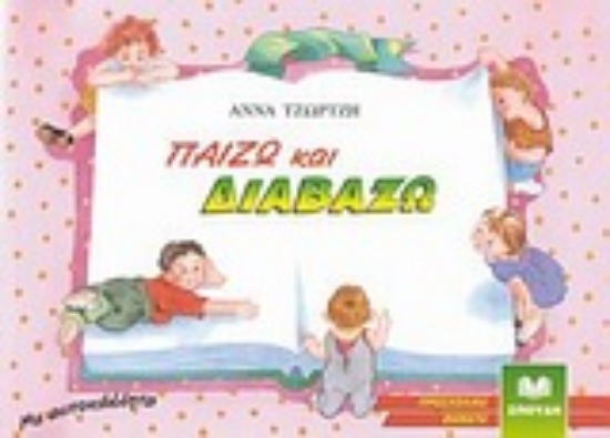 Εικόνα Παίζω και διαβάζω