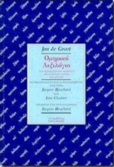 Εικόνα Ομηρικό λεξιλόγιο