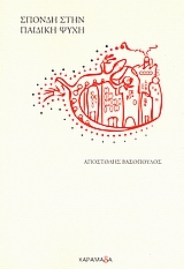 Εικόνα Σπονδή στην παιδική ψυχή