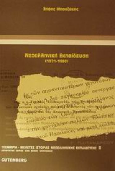 Εικόνα Νεοελληνική εκπαίδευση