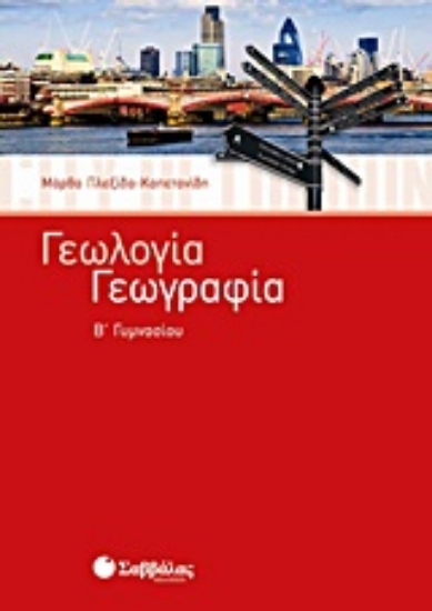 Εικόνα Γεωλογία - Γεωγραφία Β΄ γυμνασίου