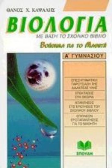 Εικόνα Βοήθημα βιολογίας για την Α΄ γυμνασίου