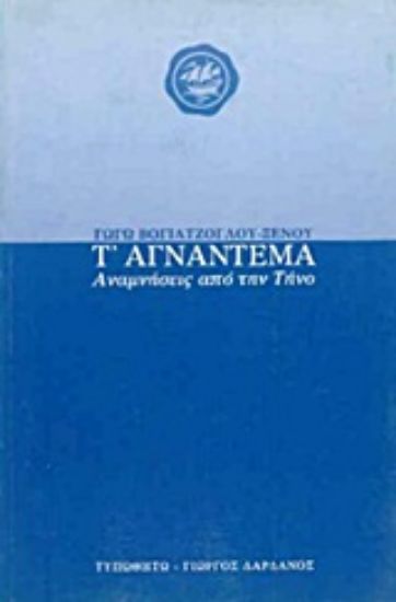 Εικόνα Τ  αγνάντεμα