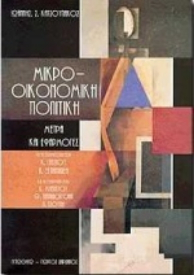 Εικόνα Μικρο-οικονομική πολιτική