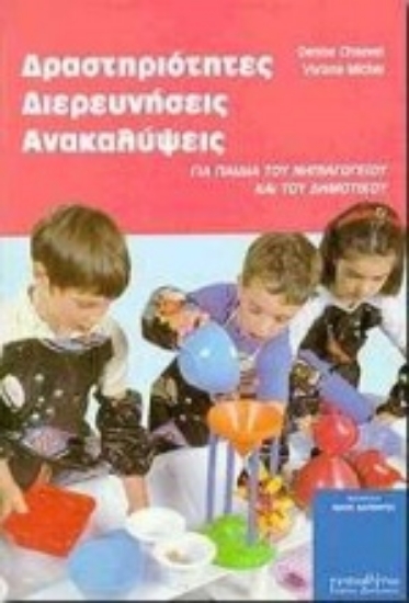 Εικόνα Δραστηριότητες, διερευνήσεις, ανακαλύψεις