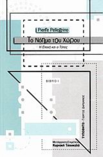 Εικόνα Το νόημα του χώρου