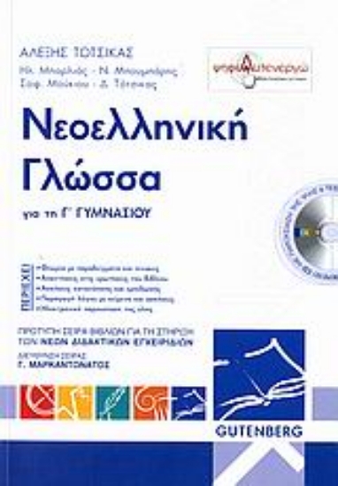Εικόνα Νεοελληνική γλώσσα για τη Γ΄ γυμνασίου