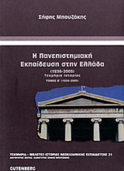 Εικόνα Η πανεπιστημιακή εκπαίδευση στην Ελλάδα 1836-2005, τόμος 2