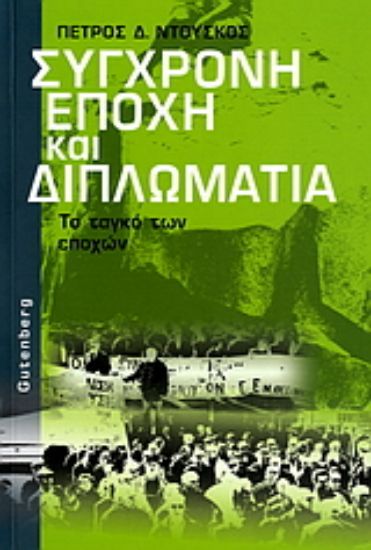 Εικόνα Σύγχρονη εποχή και διπλωματία