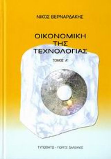 Εικόνα Οικονομική της τεχνολογίας