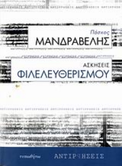 Εικόνα Ασκήσεις φιλελευθερισμού