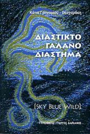 Εικόνα Διάστικτο γαλανό διάστημα