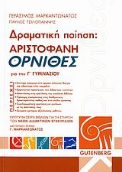 Εικόνα Αριστοφάνη Όρνιθες για τη Γ΄ γυμνασίου