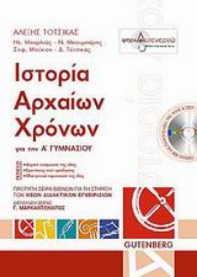 Εικόνα Ιστορία αρχαίων χρόνων για την Α΄ γυμνασίου