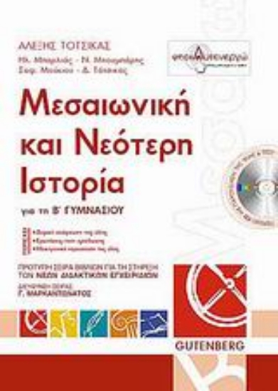 Εικόνα Μεσαιωνική και νεότερη ιστορία για τη Β΄ γυμνασίου