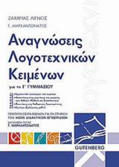 Εικόνα Αναγνώσεις λογοτεχνικών κειμένων για την Γ΄ γυμνασίου
