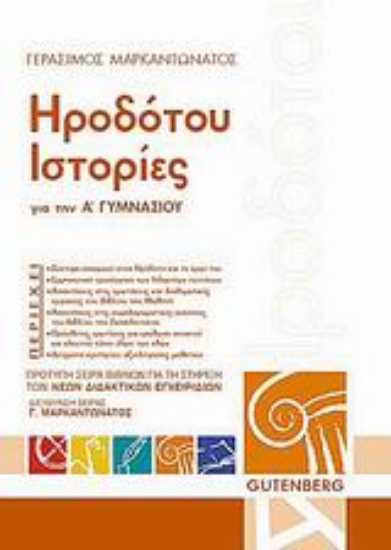 Εικόνα Ηροδότου ιστορίες για την Α΄ γυμνασίου