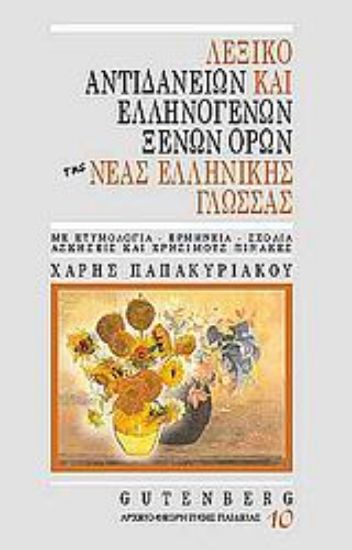 Εικόνα Λεξικό αντιδανείων και ελληνογενών ξένων όρων της νέας ελληνικής γλώσσας