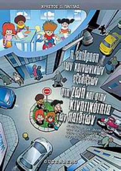 Εικόνα Η επίδραση των κοινωνικών εξελίξεων στη ζωή και την κινητικότητα των παιδιών