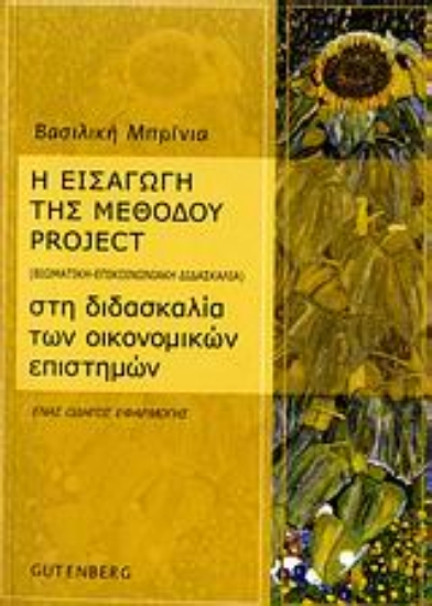 Εικόνα Η εισαγωγή της μεθόδου project (βιωματική - επικοινωνιακή διδασκαλία) στη διδασκαλία των οικονομικών επιστημών